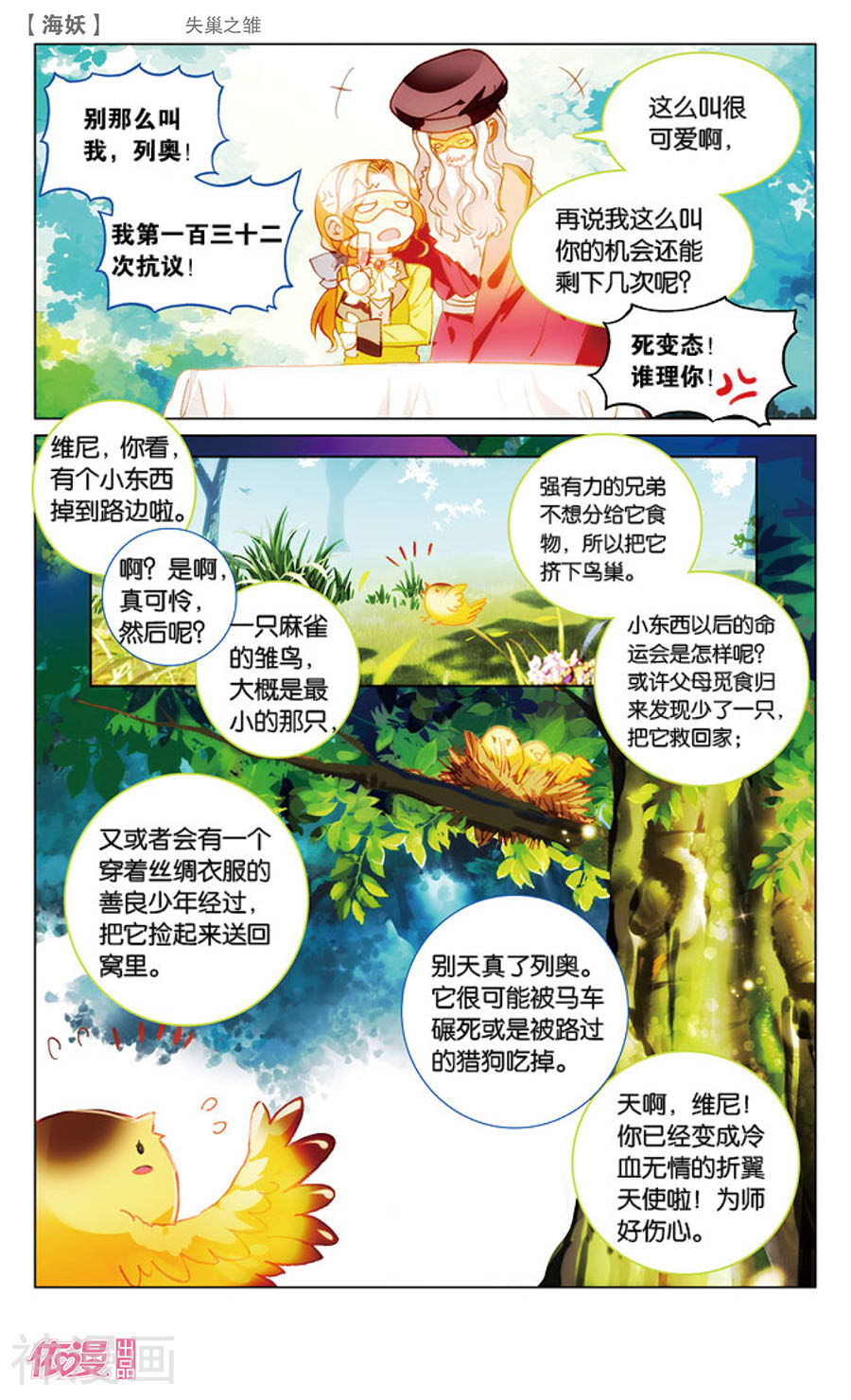 海妖-第43话 失巢之雏(中)全彩韩漫标签